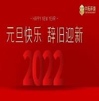 中拓環境祝大家元旦快樂!